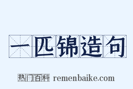 一匹锦造句是什么意思的图片